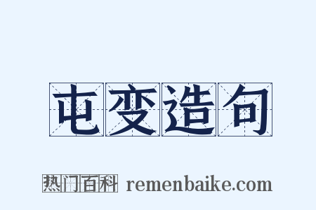 屯变造句是什么意思的图片